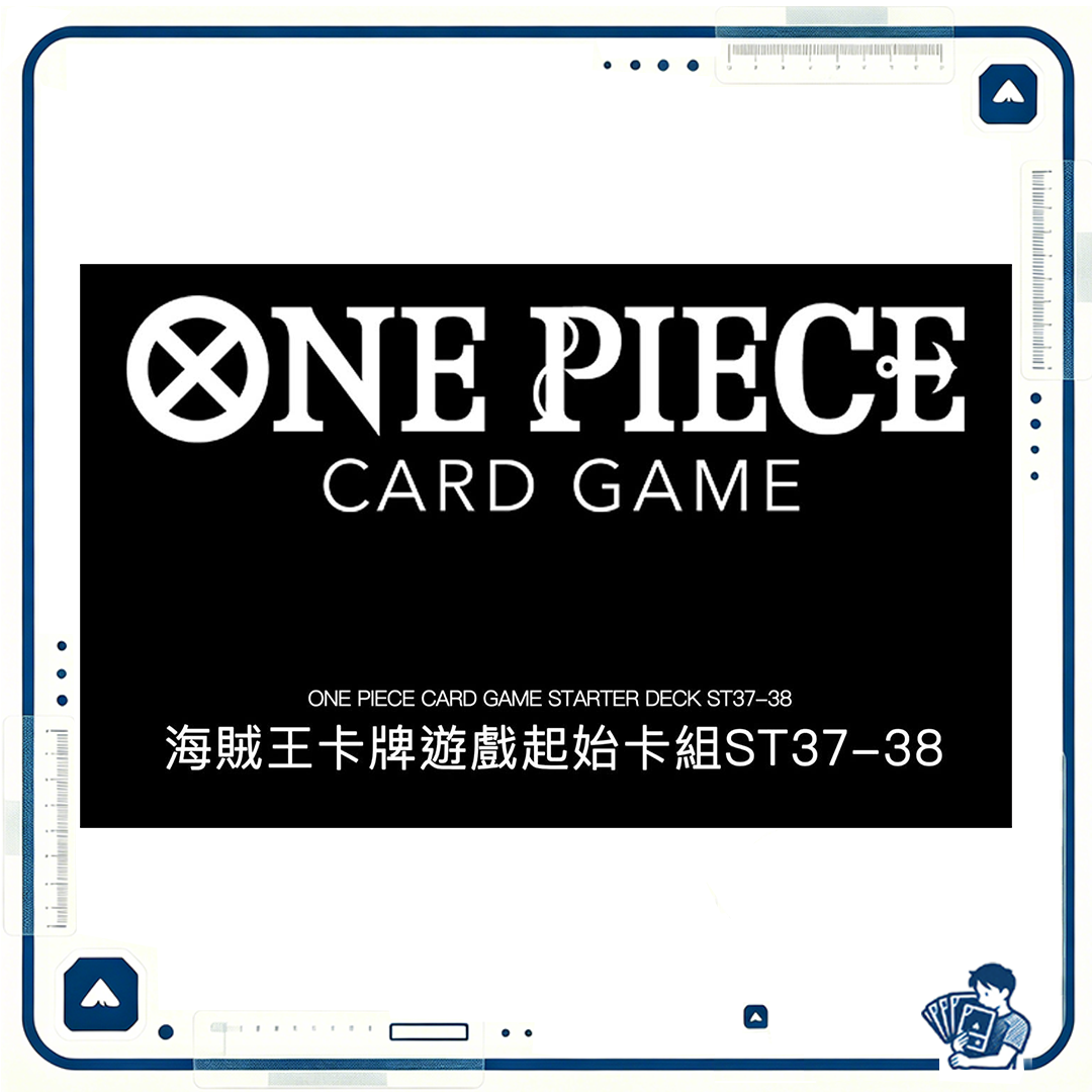 One Piece 海賊王 日版 卡牌遊戲起始卡組 （ST37 & ST38）